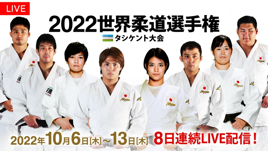 2022世界柔道選手権 タシケント大会
