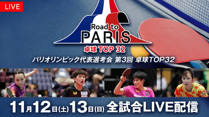 パリオリンピック代表選考会 第3回 卓球TOP32