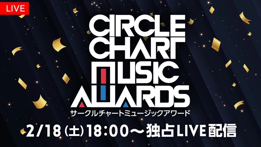 CIRCLE CHART MUSIC AWARDS（サークルチャート・ミュージック・アワード）
