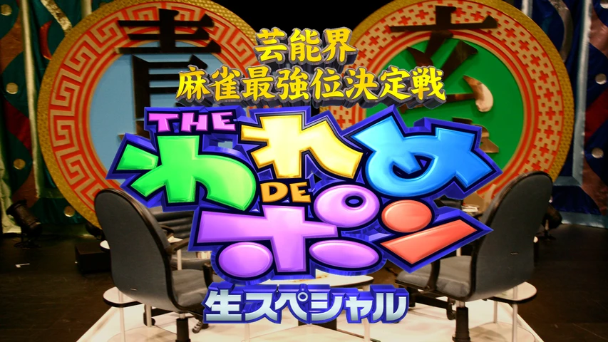 芸能界麻雀最強位決定戦 THE われめDEポン 24時間生スペシャル2024~今年もお先に牌が地球を救う~