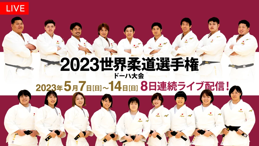 2023世界柔道選手権 ドーハ大会