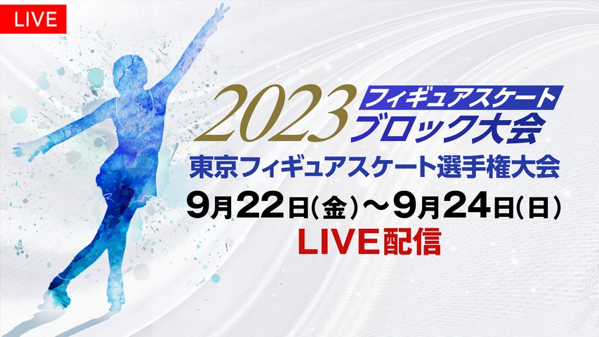 2023フィギュアスケートブロック大会　東京フィギュアスケート選手権大会