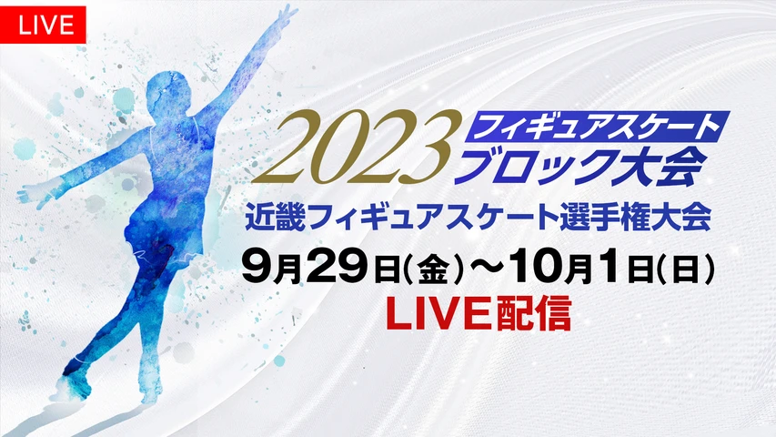 2023フィギュアスケートブロック大会　近畿フィギュアスケート選手権大会