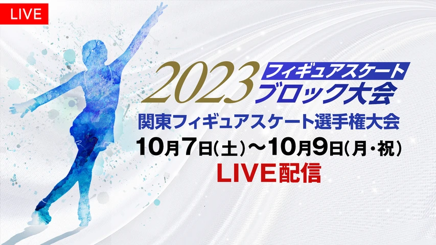 2023フィギュアスケートブロック大会　関東フィギュアスケート選手権大会