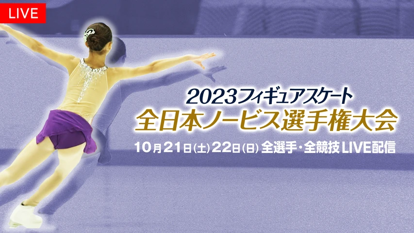2023フィギュアスケート 全日本ノービス選手権大会