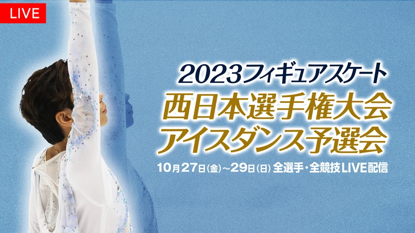 2023フィギュアスケート 西日本選手権大会 アイスダンス予選会
