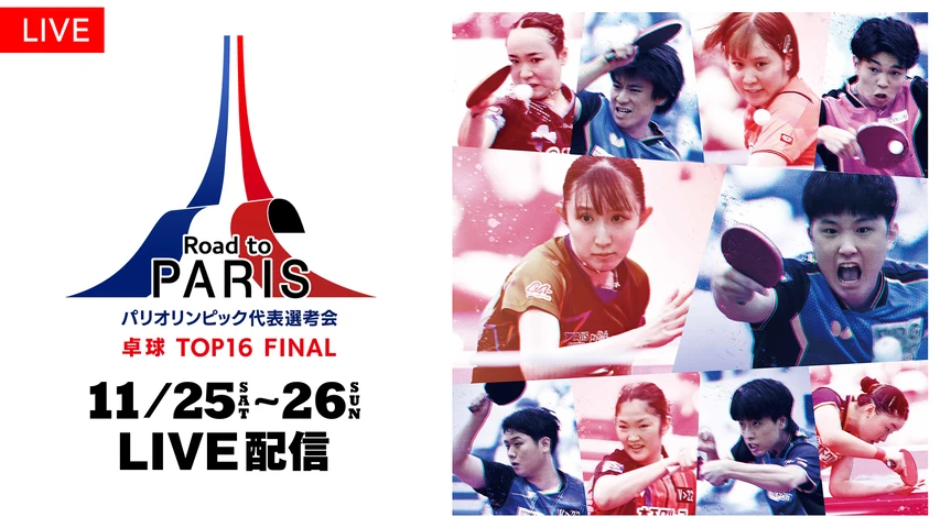 パリオリンピック代表選考会「卓球 TOP16 FINAL」