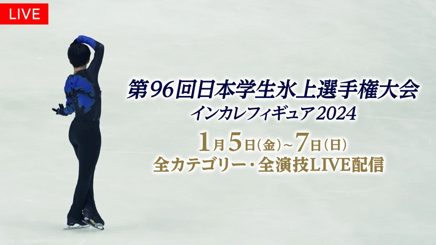 第96回日本学生氷上選手権大会(インカレフィギュア2024)