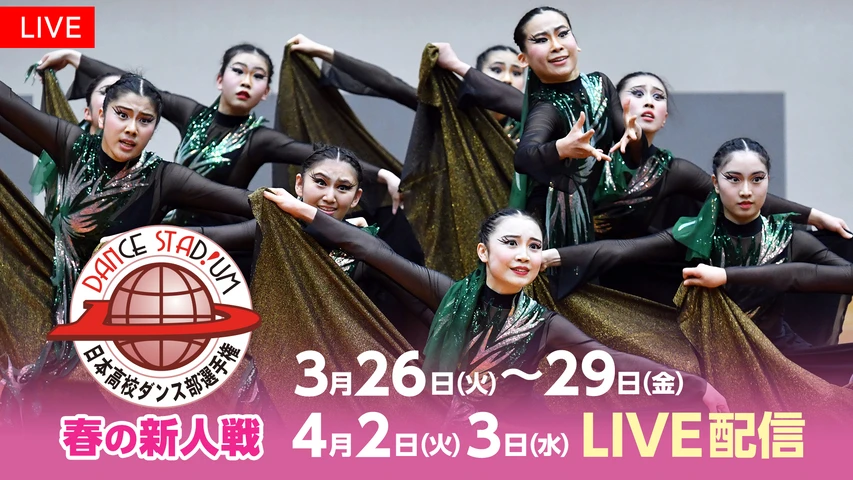 ダンススタジアム 第17回日本高校ダンス部選手権 春の新人戦