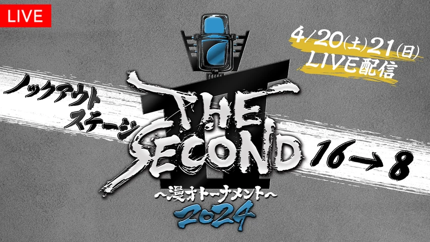 【PPV】『THE SECOND〜漫才トーナメント〜』ノックアウトステージ16→8