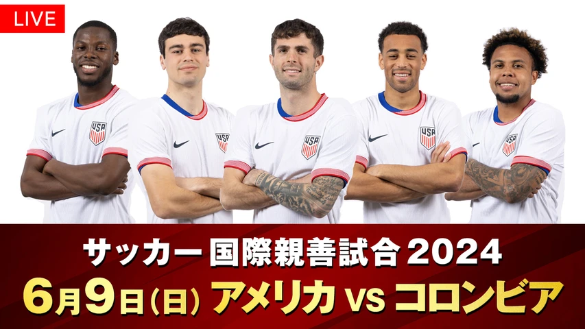 サッカー国際親善試合2024 アメリカVSコロンビア