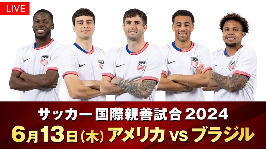 サッカー国際親善試合2024 アメリカVSブラジル