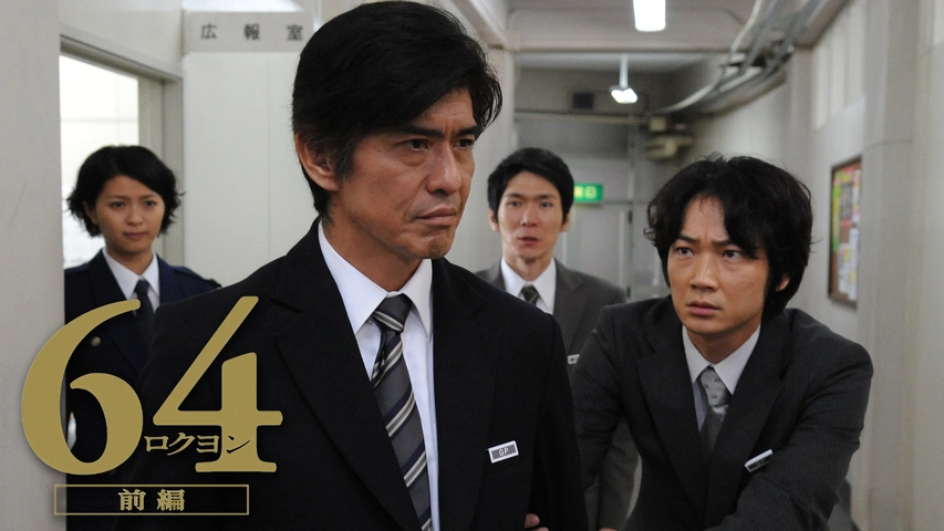 64－ロクヨン－前編｜フジテレビの人気ドラマ・アニメ・TV番組の動画が 