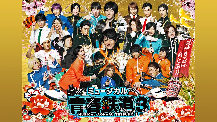 ミュージカル『青春-AOHARU-鉄道』3〜延伸するは我にあり〜