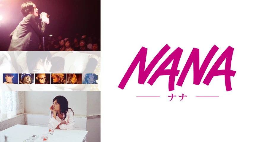 NANA-ナナ-(実写映画)