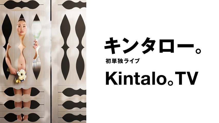 キンタロー。初単独ライブ「Kintalo。TV」