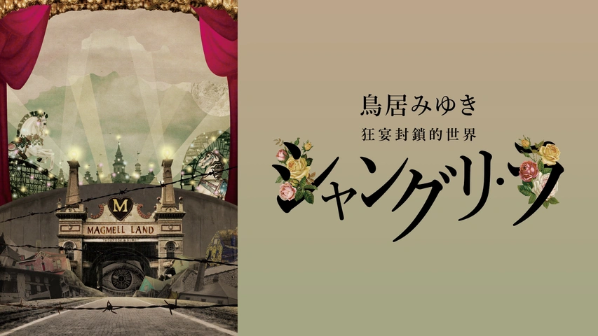 鳥居みゆき単独ライブ狂宴封鎖的世界「不動」｜フジテレビの人気ドラマ 
