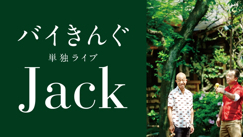 バイきんぐ単独ライブ「Jack」｜フジテレビの人気ドラマ・アニメ・TV 