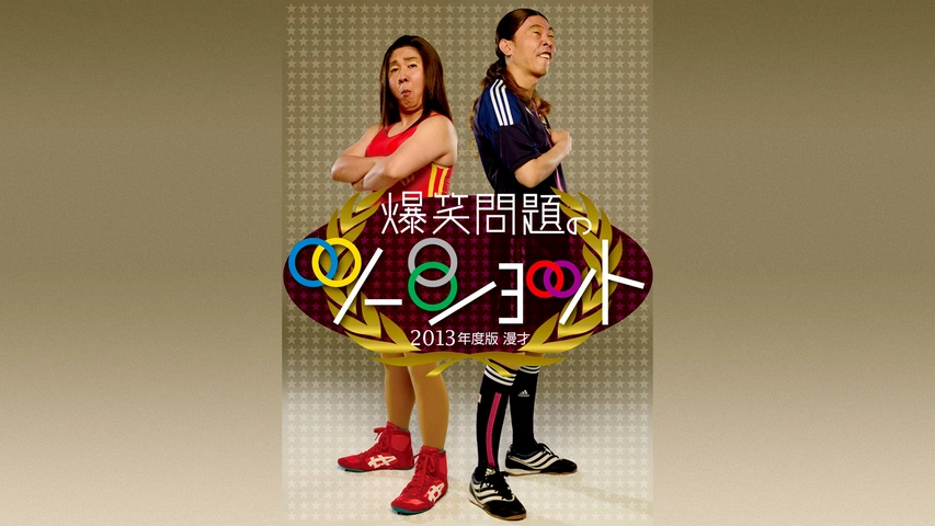 13年度版 漫才 爆笑問題のツーショット フジテレビの人気ドラマ アニメ Tv番組の動画が見放題 Fod