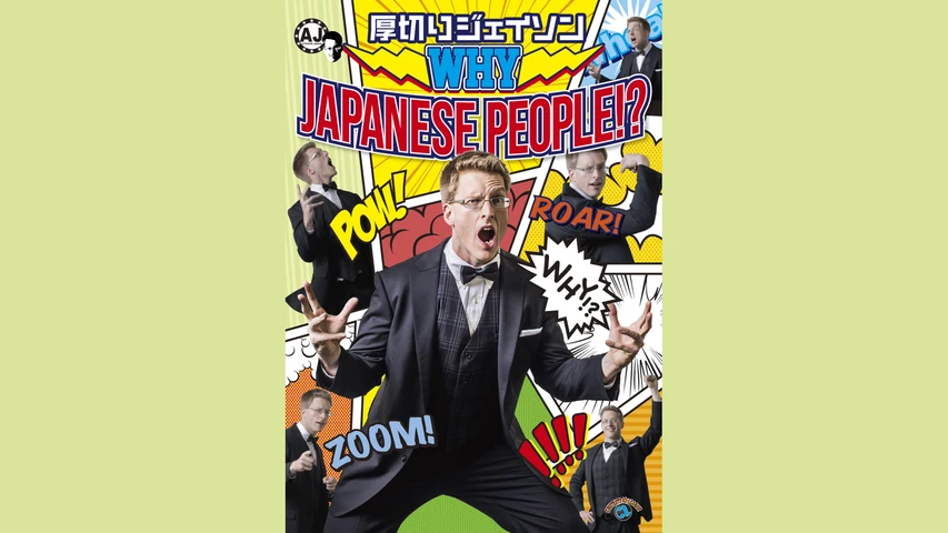 厚切りジェイソン 「WHY JAPANESE PEOPLE! ?」