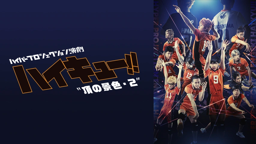 ハイパープロジェクション演劇 ハイキュー 頂の景色 2 フジテレビの人気ドラマ アニメ Tv番組の動画が見放題 Fod