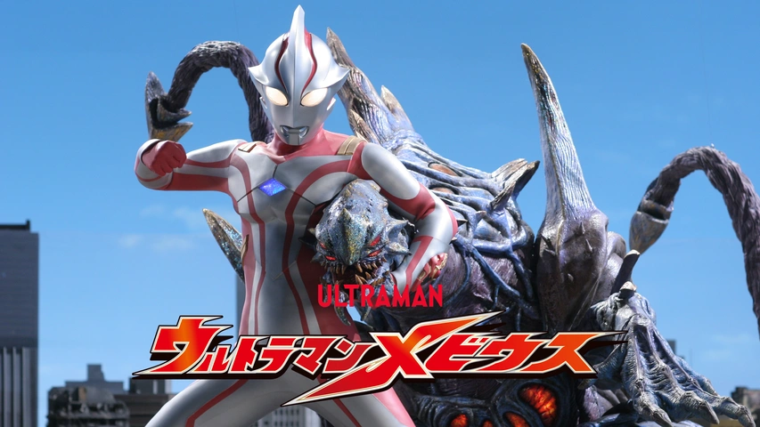 ウルトラマンメビウス フジテレビの人気ドラマ アニメ Tv番組の動画が見放題 Fod