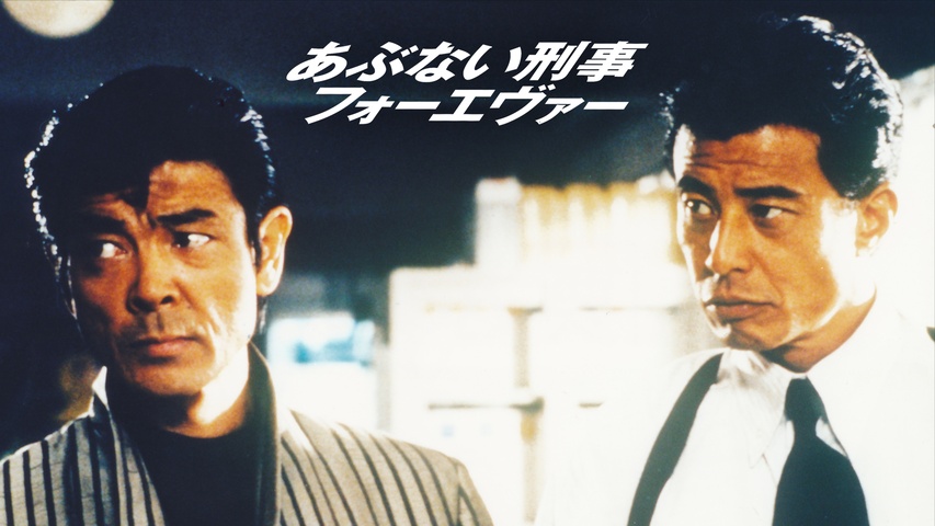 あぶない刑事フォーエヴァー THE MOVIE｜フジテレビの人気ドラマ あぶない刑事フォーエバー映画宣伝写真