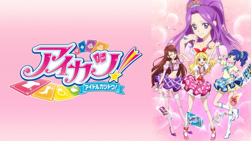 アイカツ フジテレビの人気ドラマ アニメ Tv番組の動画が見放題 Fod