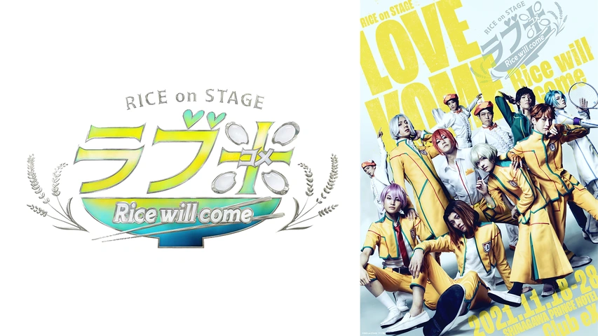 Rice On Stage ラブ米 Rice Will Come フジテレビの人気ドラマ アニメ Tv番組の動画が見放題 Fod