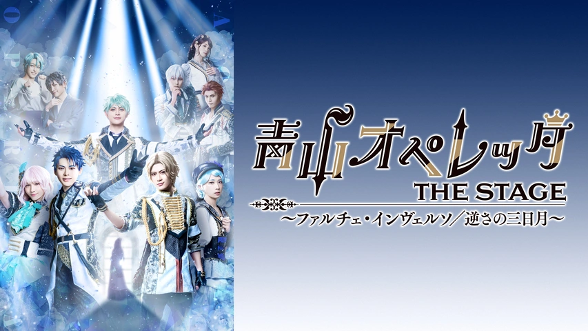 青山オペレッタ The Stage ファルチェ インヴェルソ 逆さの三日月 フジテレビの人気ドラマ アニメ Tv番組の動画が見放題 Fod