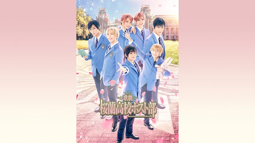 歌劇 桜蘭高校ホスト部 フジテレビの人気ドラマ アニメ Tv番組の動画が見放題 Fod