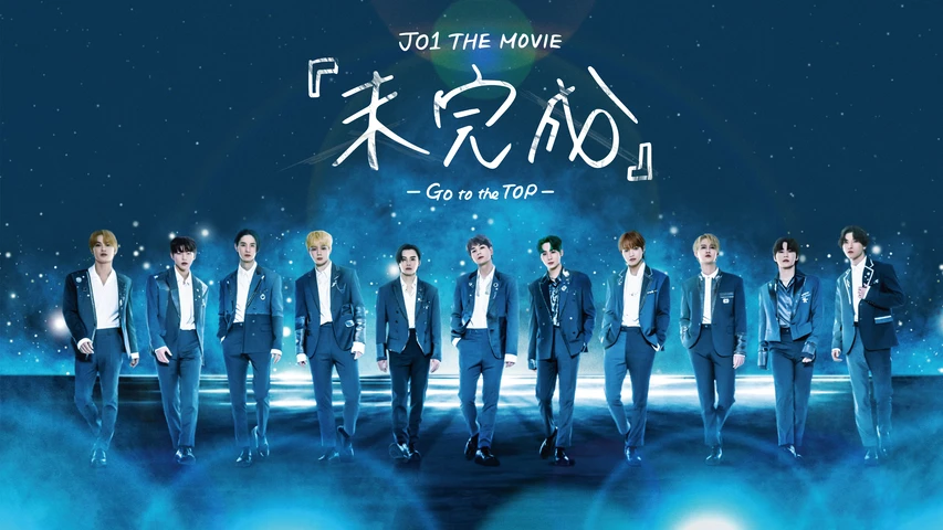 JO1 THE MOVIE『未完成』‐Go to the TOP‐