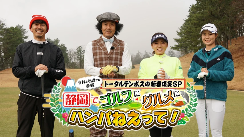 有村&松森プロ参戦 トータルテンボスの新春爆笑SP 静岡でゴルフにグルメにハンパねえって！