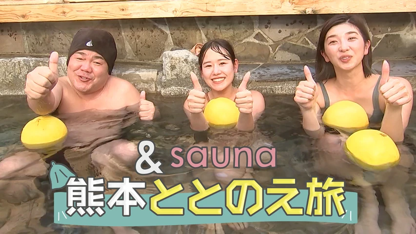 &sauna熊本ととのえ旅