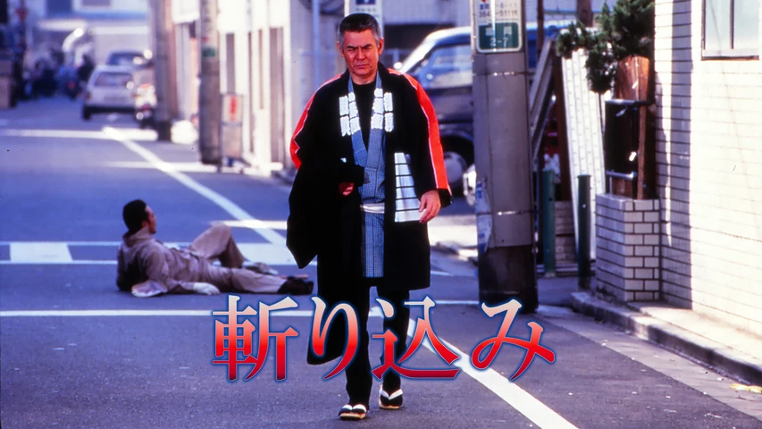 斬り込み(1995年・日本)