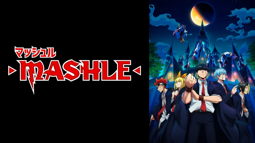 【配信中◎】アニメ「マッシュル」の作品情報・あらすじ