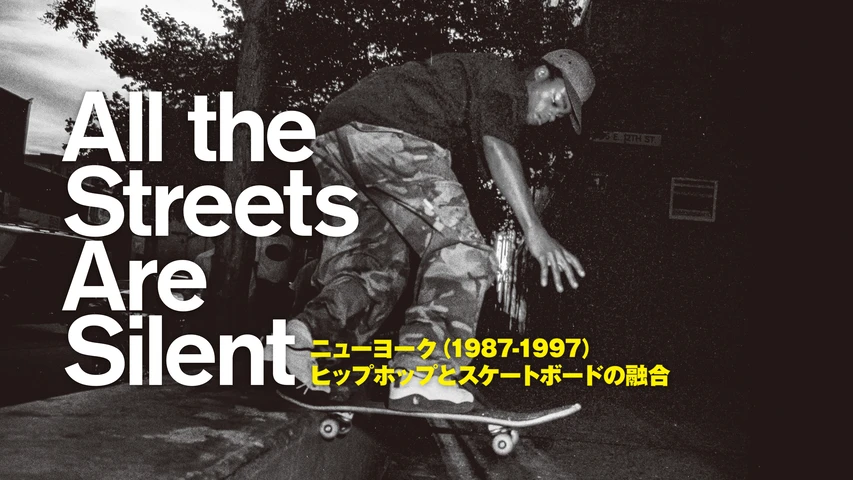 All the Streets Are Silent ニューヨーク(1987-1997)ヒップホップとスケートボードの融合