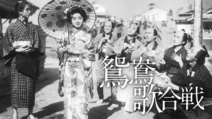 鴛鴦歌合戦(1939年日本)