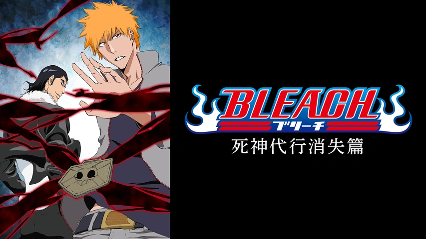 BLEACH 死神代行消失篇｜フジテレビの人気ドラマ・アニメ・TV番組の 
