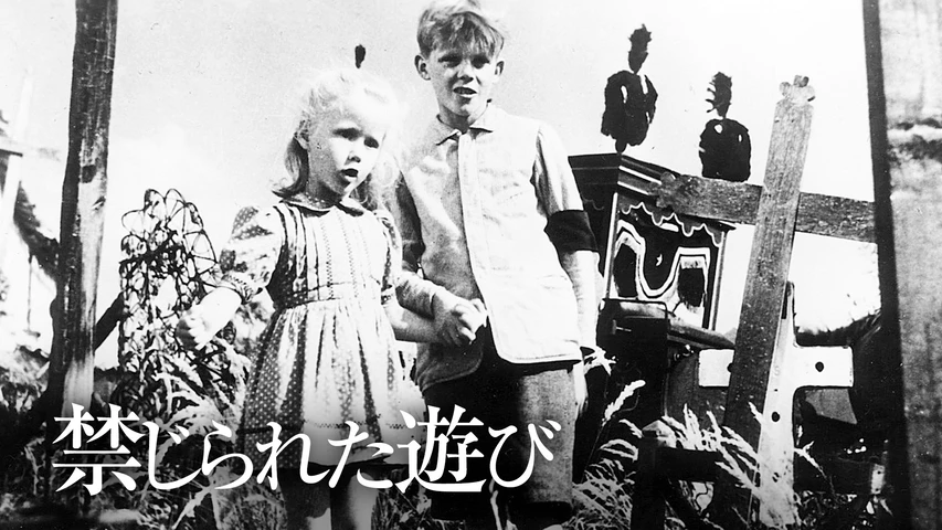 禁じられた遊び