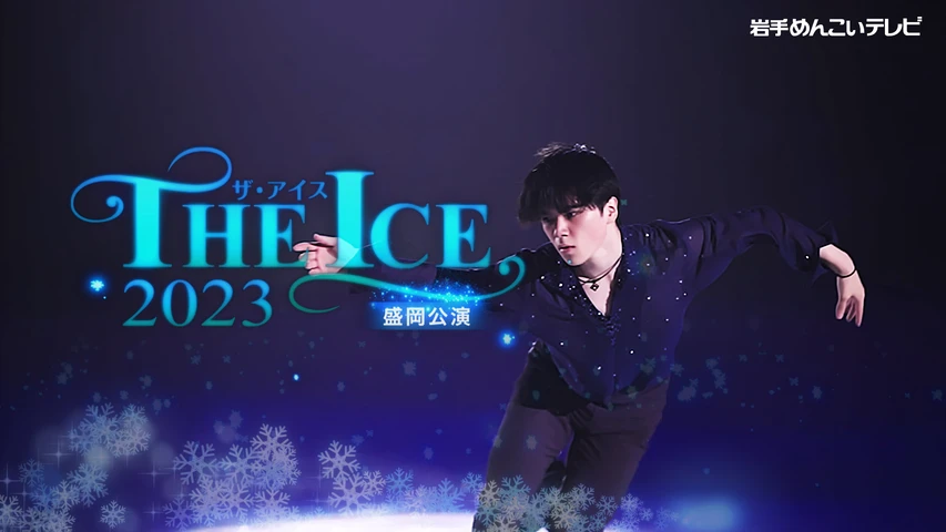 THE ICE 2023 盛岡公演