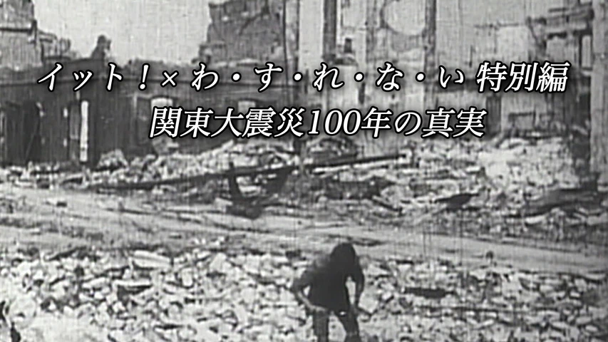 イット!×わ・す・れ・な・い特別編 関東大震災100年の真実