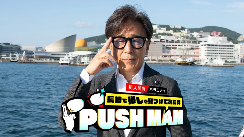PUSH MAN〜長崎で推しを見つけてみた件〜