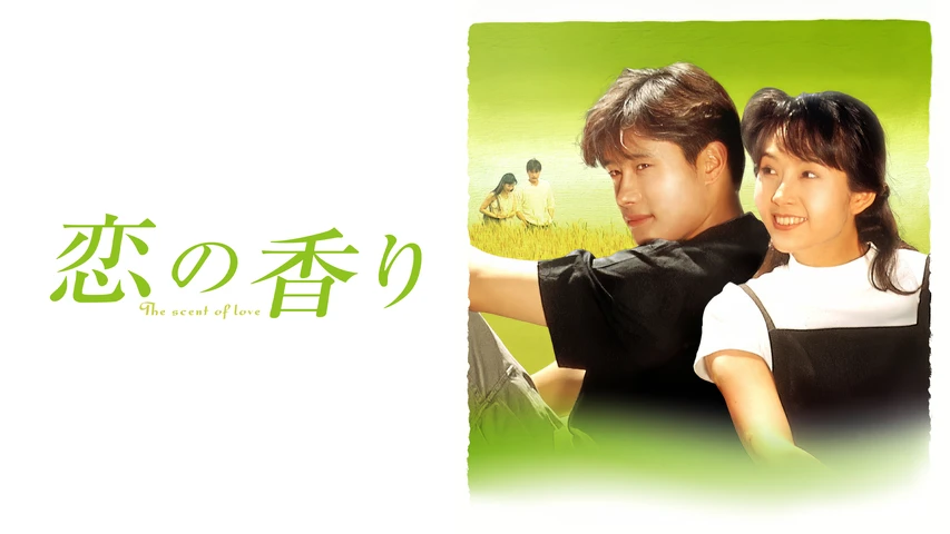 恋の香り Scent of Love