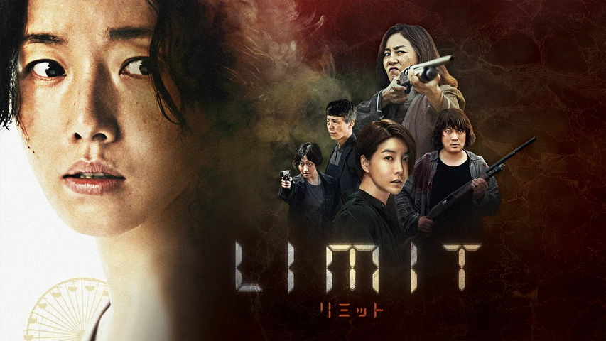 Limit-リミット-(2022年・韓国)