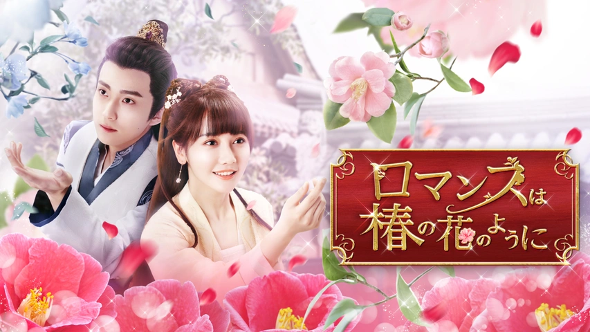 ロマンスは椿の花のように｜フジテレビの人気ドラマ・アニメ・TV番組の 