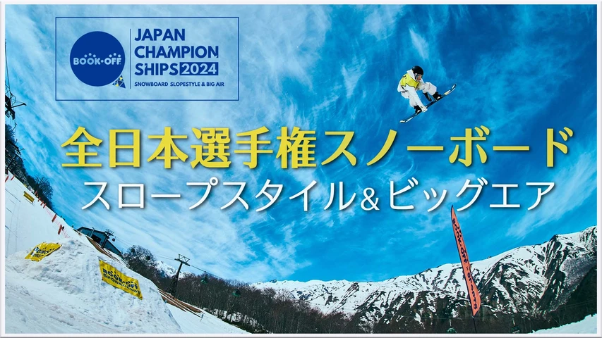 全日本選手権スノーボード2024 スロープスタイル&ビッグエア