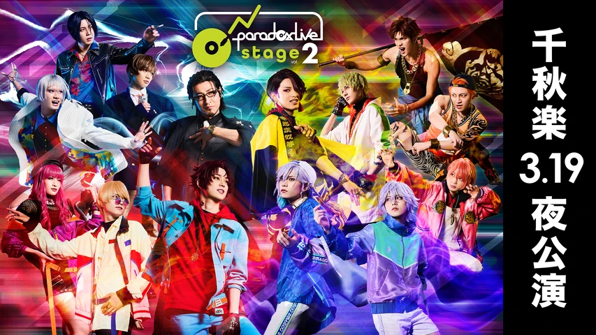 舞台「Paradox Live on Stage vol.2」千秋楽 3/19夜公演