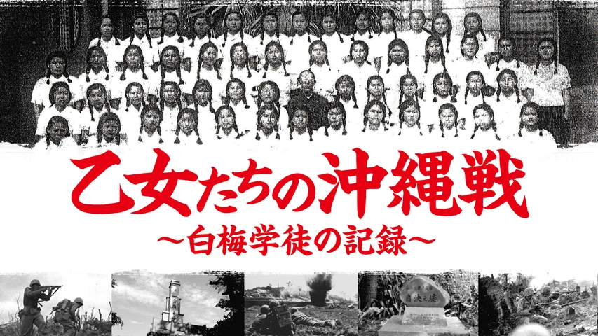 乙女たちの沖縄戦〜白梅学徒の記録〜