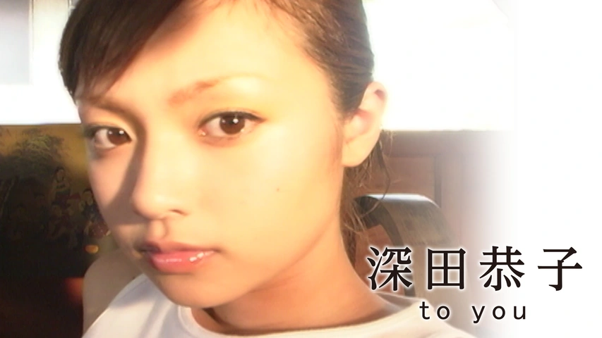深田恭子「to you」｜フジテレビの人気ドラマ・アニメ・TV番組の動画が  